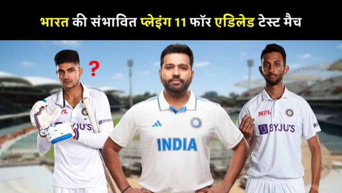 India's Probable Playing 11 for Adelaide Test Match in Oval