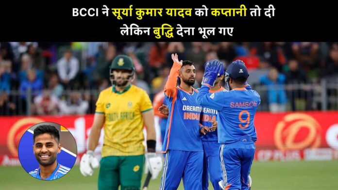 BCCI gave captaincy to Surya Kumar Yadav but could not give him brain