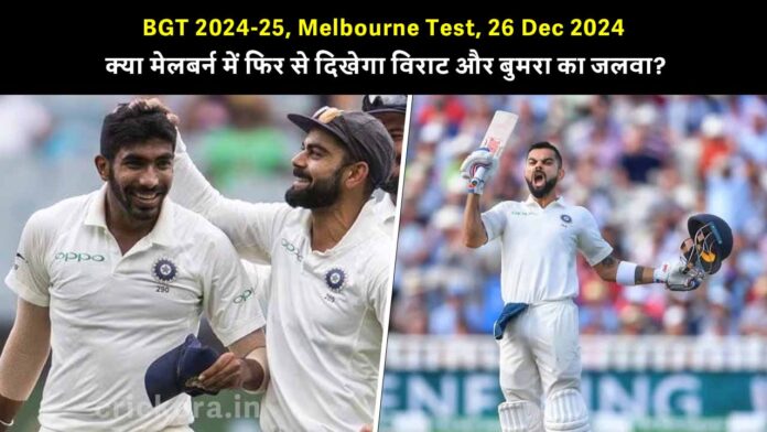 Will Virat and Bumrah shine again on boxing day test against Australia in Melbourne 2024