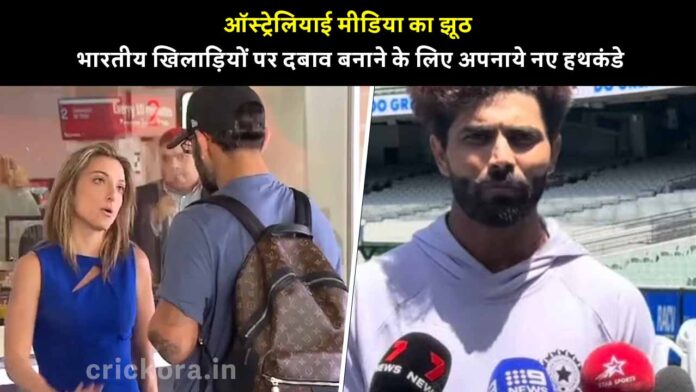 Australian media lies and unnecessary controversies to put pressure on Indian players ahead of Melbourne test (2024)